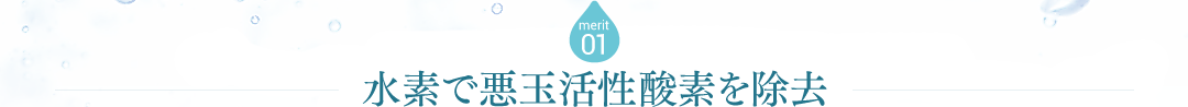 merit01 水素で悪玉活性酸素を除去