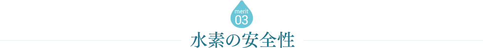 merit03 水素の安全性